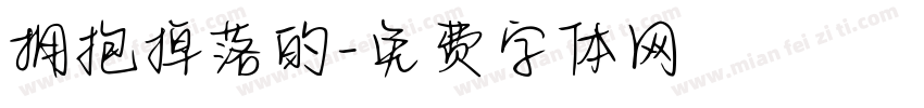 拥抱掉落的字体转换