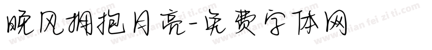 晚风拥抱月亮字体转换
