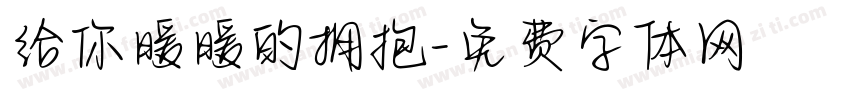 给你暖暖的拥抱字体转换 给你暖暖的拥抱字体转换