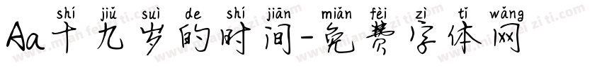 Aa十九岁的时间字体转换