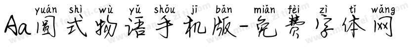 Aa圆式物语手机版字体转换