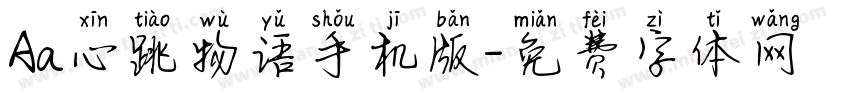Aa心跳物语手机版字体转换