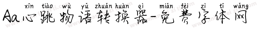 Aa心跳物语转换器字体转换