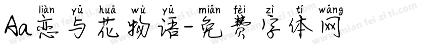 Aa恋与花物语字体转换