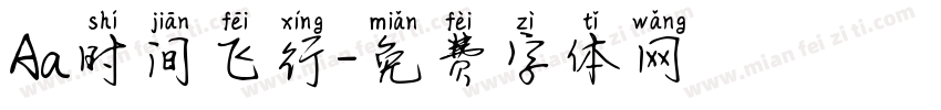 Aa时间飞行字体转换
