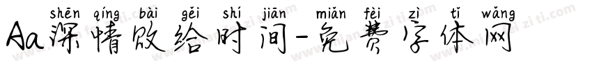 Aa深情败给时间字体转换
