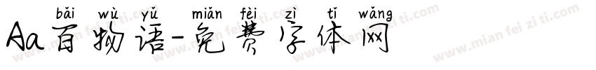 Aa百物语字体转换