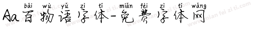 Aa百物语字体字体转换