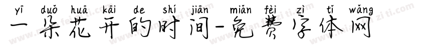 一朵花开的时间字体转换