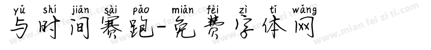 与时间赛跑字体转换