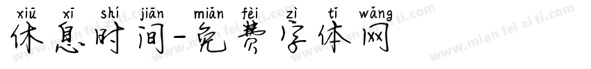 休息时间字体转换