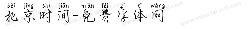 北京时间字体转换