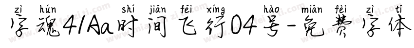 字魂41Aa时间飞行04号字体转换