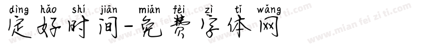 定好时间字体转换