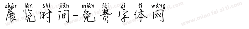 展览时间字体转换