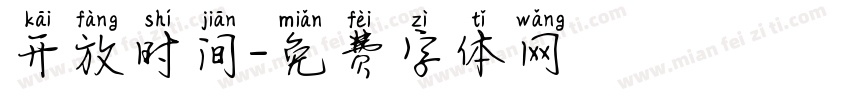 开放时间字体转换