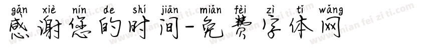 感谢您的时间字体转换