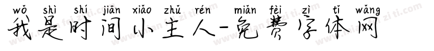 我是时间小主人字体转换