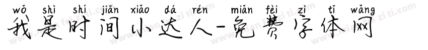 我是时间小达人字体转换