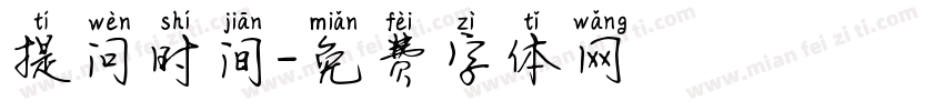 提问时间字体转换
