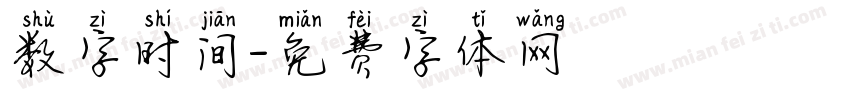 数字时间字体转换