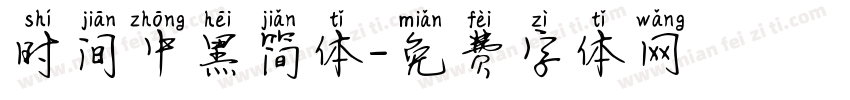 时间中黑简体字体转换