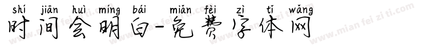 时间会明白字体转换