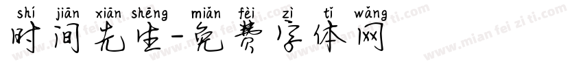 时间先生字体转换