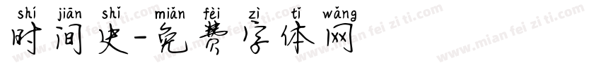 时间史字体转换