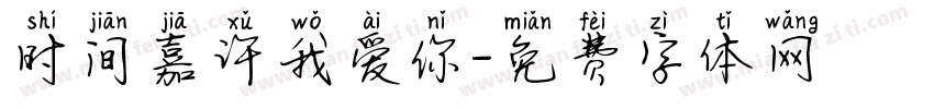 时间嘉许我爱你字体转换 时间嘉许我爱你字体转换