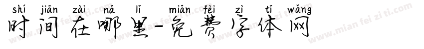 时间在哪里字体转换
