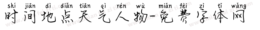 时间地点天气人物字体转换