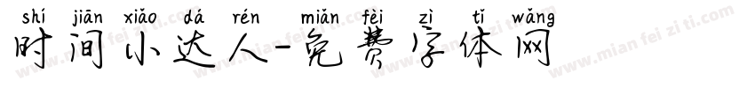 时间小达人字体转换