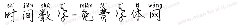 时间数字字体转换