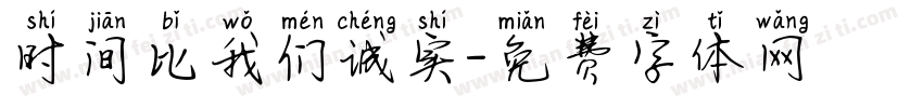 时间比我们诚实字体转换