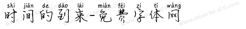 时间的到来字体转换