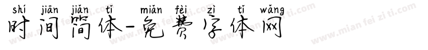 时间简体字体转换