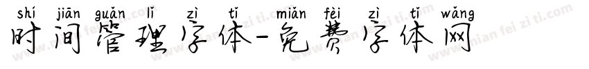时间管理字体字体转换