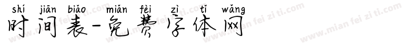 时间表字体转换
