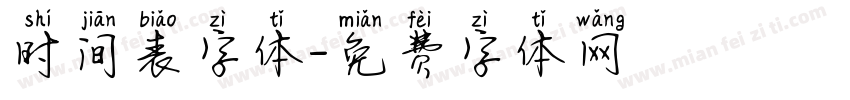 时间表字体字体转换