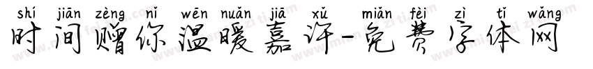 时间赠你温暖嘉许字体转换 时间赠你温暖嘉许字体转换
