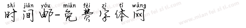 时间邮字体转换