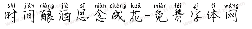 时间酿酒思念成花字体转换