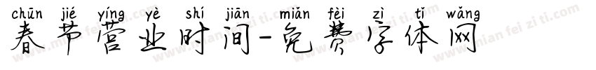 春节营业时间字体转换