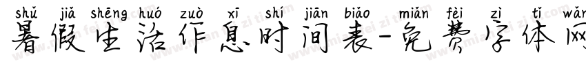 暑假生活作息时间表字体转换