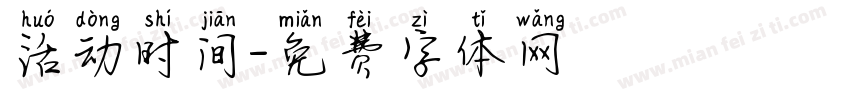 活动时间字体转换