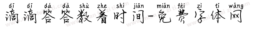 滴滴答答数着时间字体转换