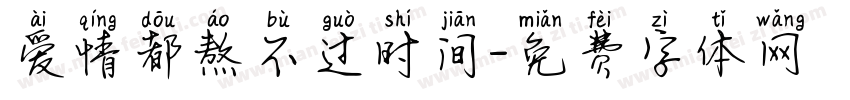 爱情都熬不过时间字体转换