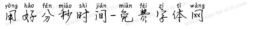 用好分秒时间字体转换