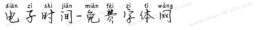 电子时间字体转换